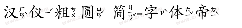 汉仪粗圆 简字体转换